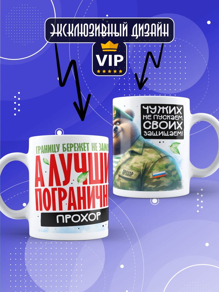 Кружка С днем пограничных войск мужчине в подарок Прохору