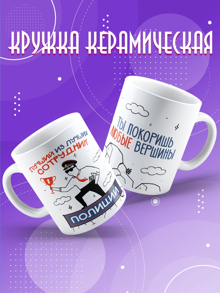 Кружка с принтом на день полиции мужчине в подарок