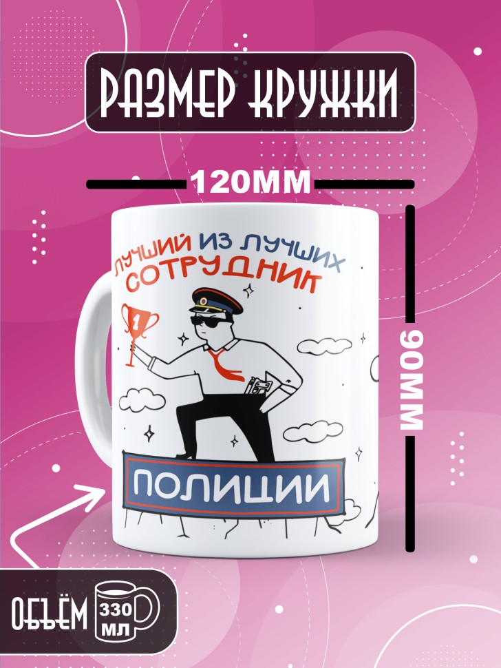 Кружка с принтом на день полиции мужчине в подарок