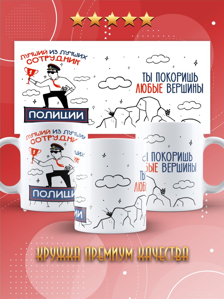 Кружка с принтом на день полиции мужчине в подарок