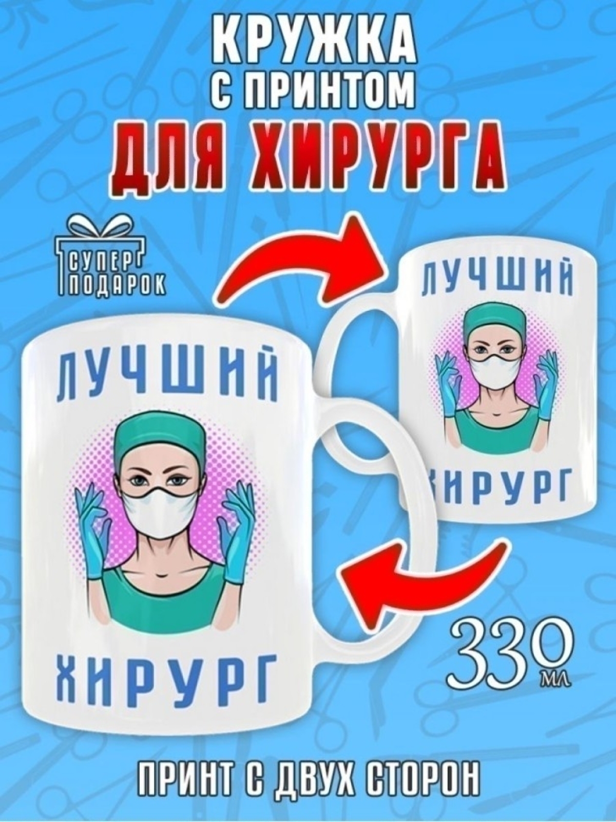 Кружка керамическая в подарок врачу Хирургу, Medday