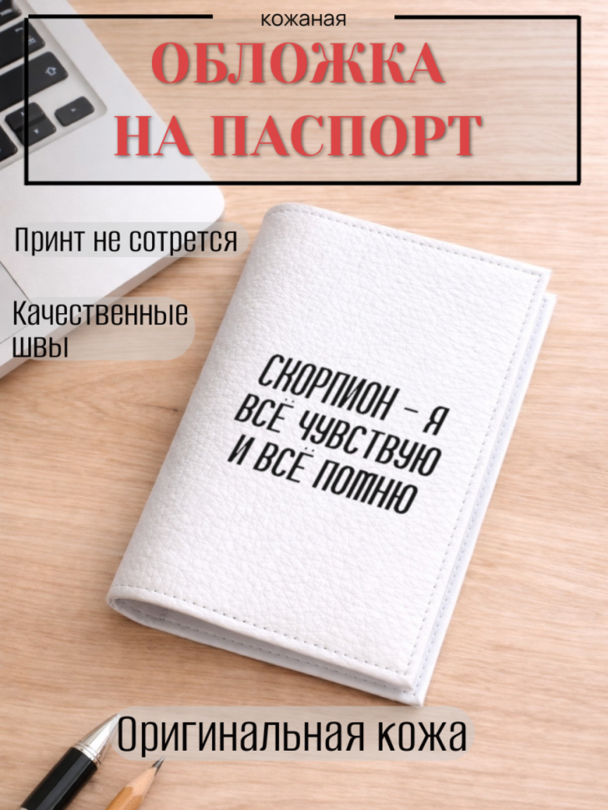 Обложка для паспорта СКОРПИОН — я всё чувствую и всё помню
