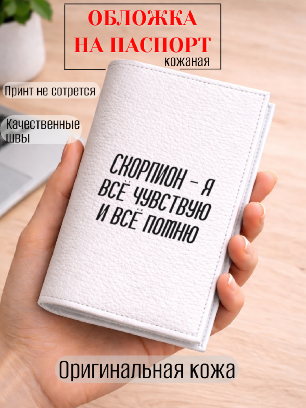 Обложка для паспорта СКОРПИОН — я всё чувствую и всё помню