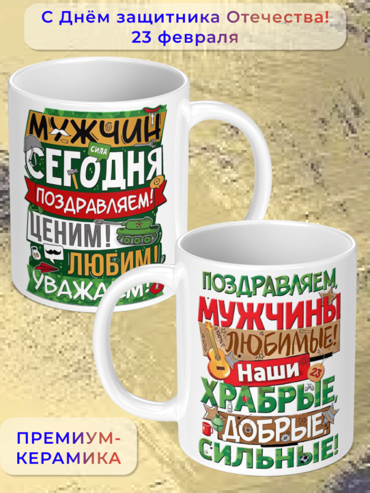 Кружка керамическая подарок на 23 февраля