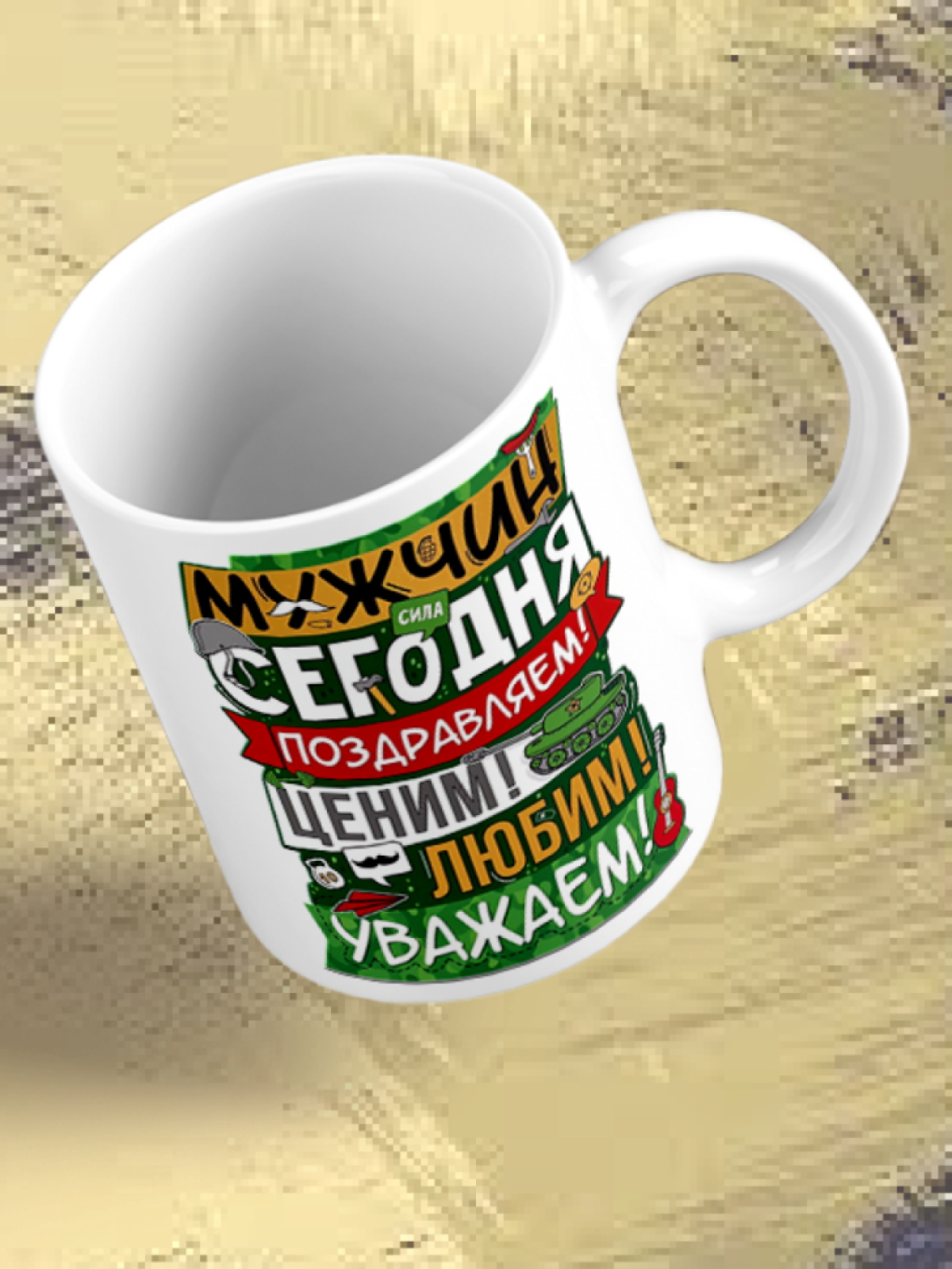 Кружка керамическая подарок на 23 февраля