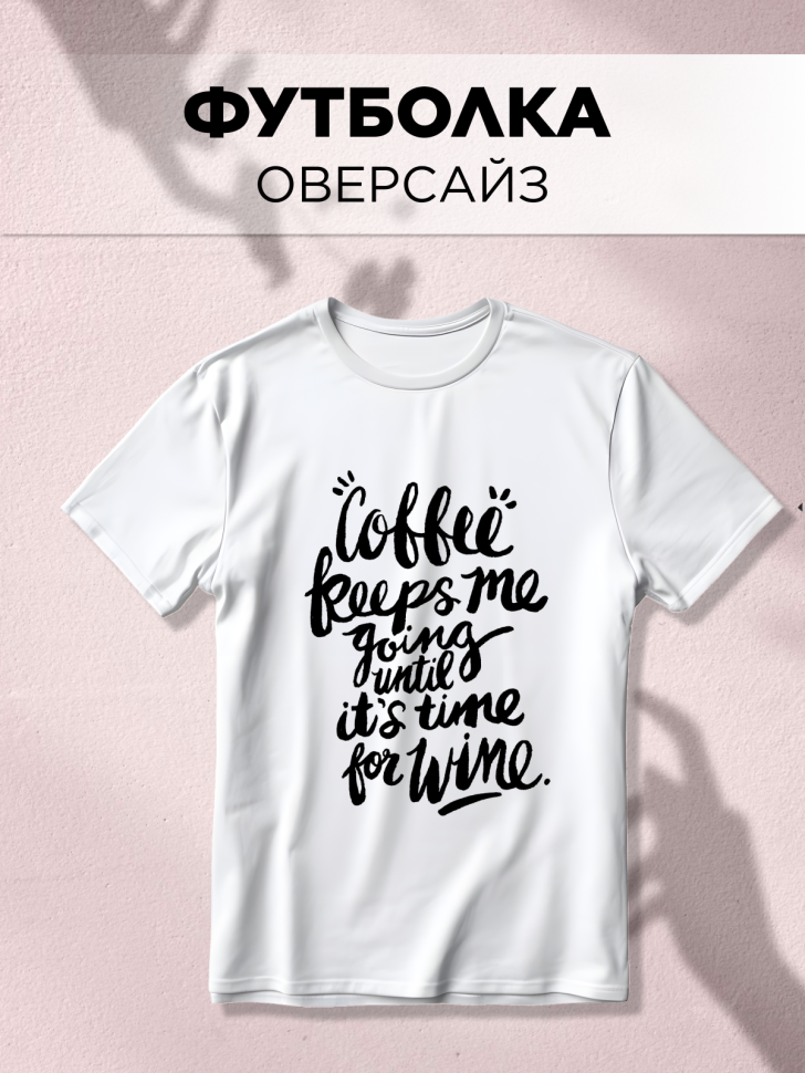 Футболка оверсайз универсальная с принтом COFFEE Футболка оверсайз универсальная с принтом COFFEE