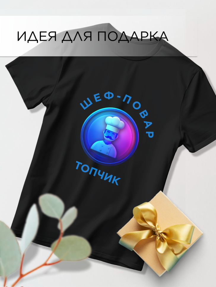 Футболка оверсайз с принтом Шеф-повар топчик черная Футболка оверсайз с принтом Шеф-повар топчик черная