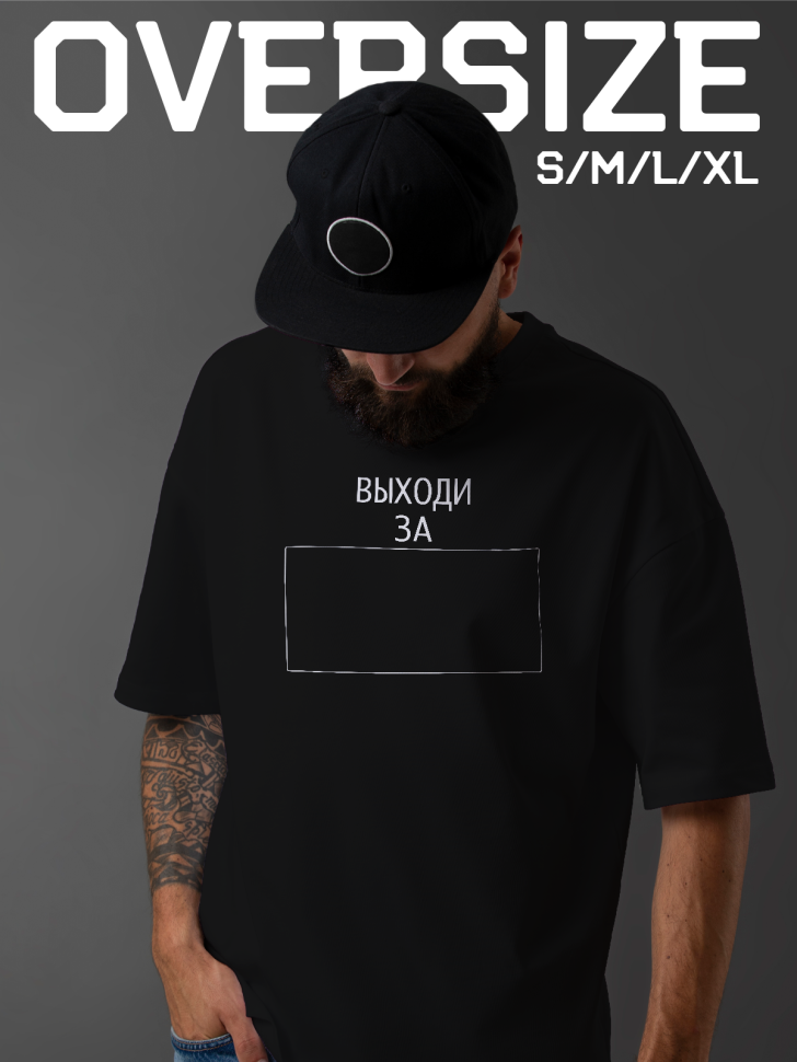 Футболка оверсайз мужская с надписью выходи за рамки Футболка оверсайз мужская с надписью выходи за рамки