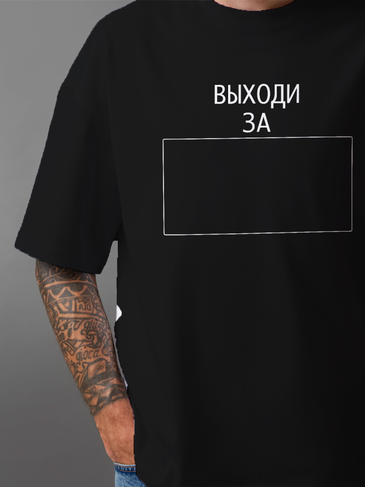 Футболка оверсайз мужская с надписью выходи за рамки