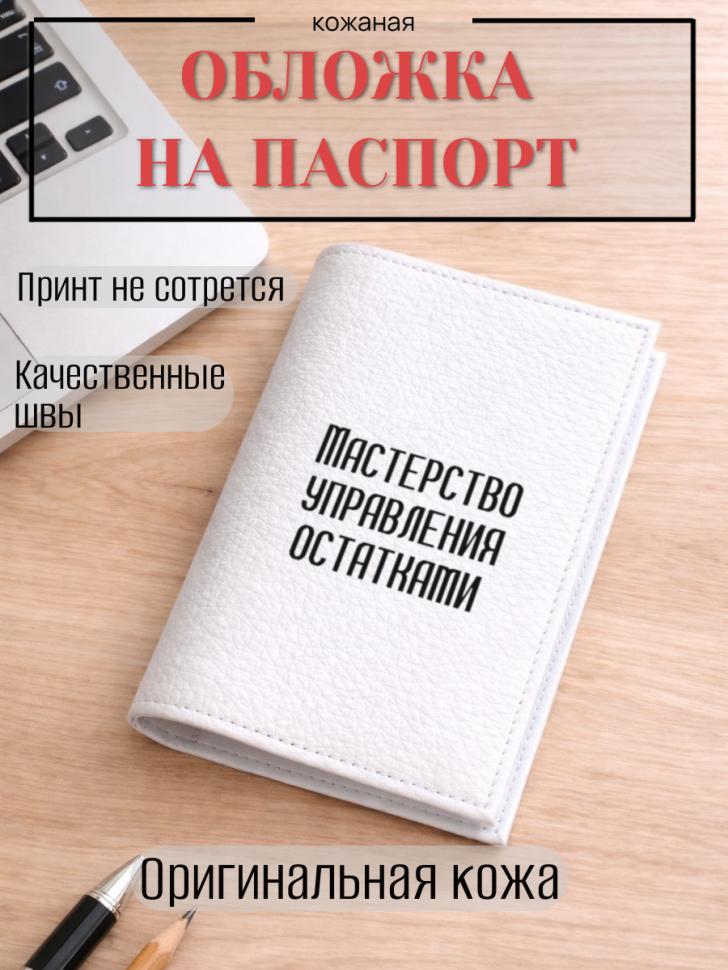 Обложка для паспорта Мастерство управления остатками
