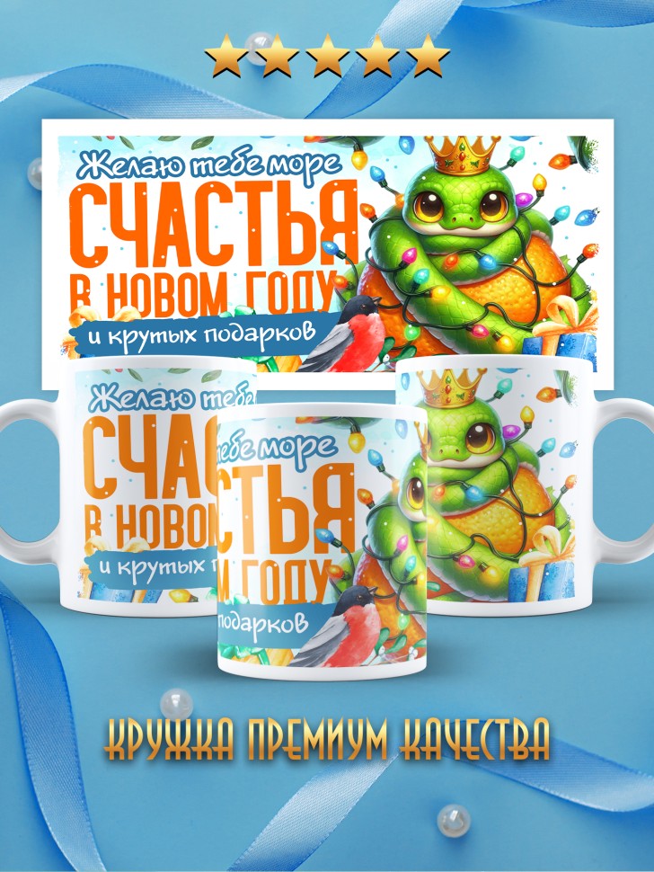 Кружка с надписью счастья в новом году в подарок