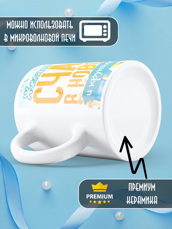 Кружка с надписью счастья в новом году в подарок