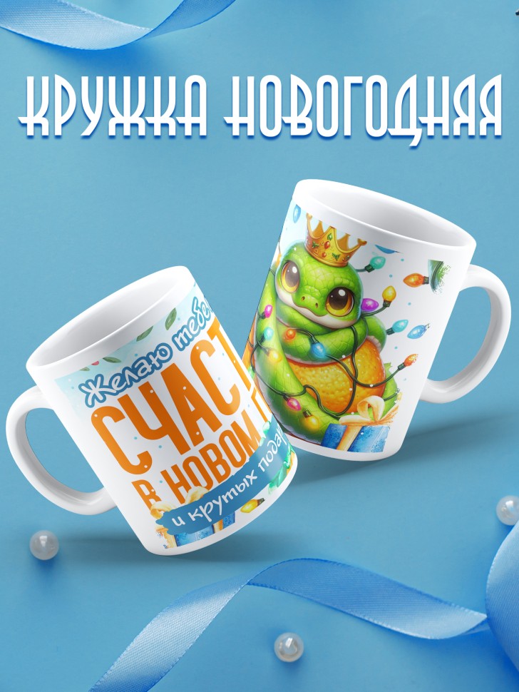 Кружка с надписью счастья в новом году в подарок
