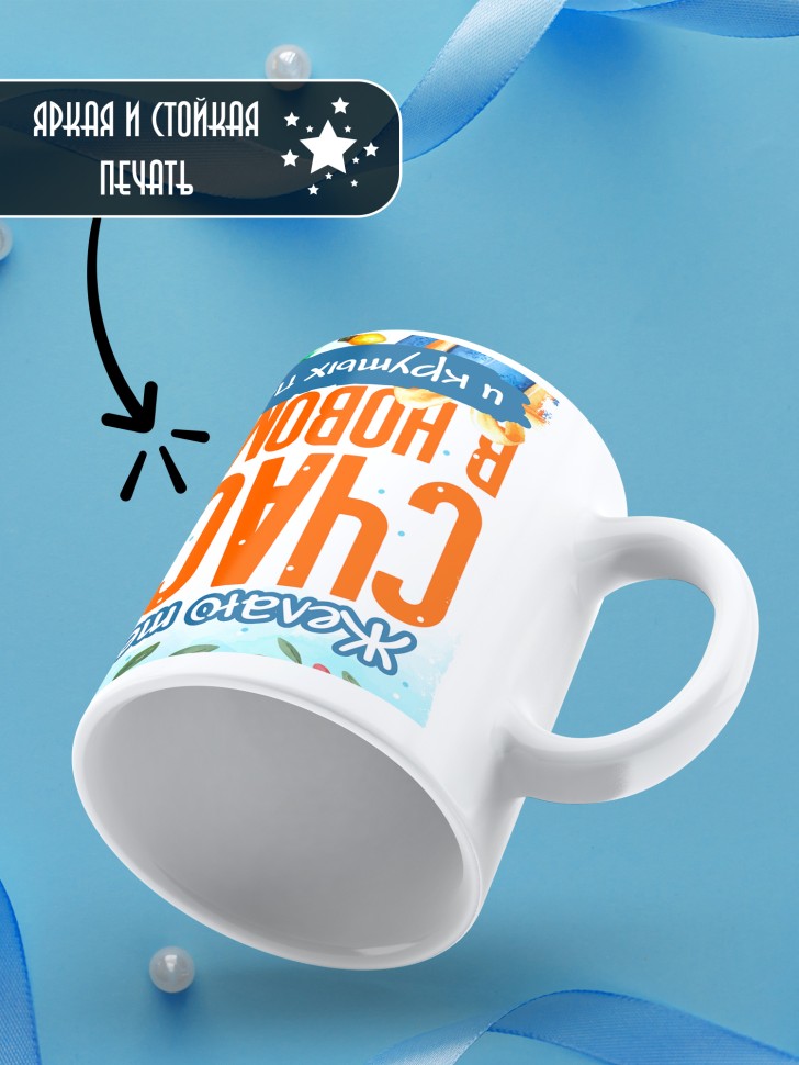 Кружка с надписью счастья в новом году в подарок