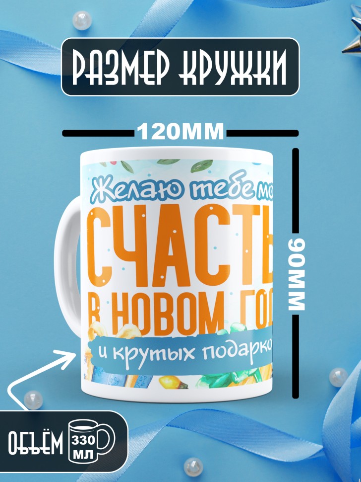 Кружка с надписью счастья в новом году в подарок