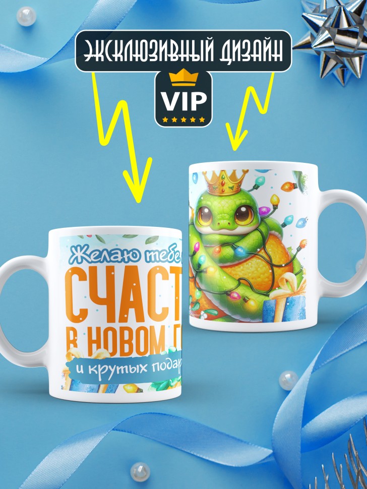 Кружка с надписью счастья в новом году в подарок
