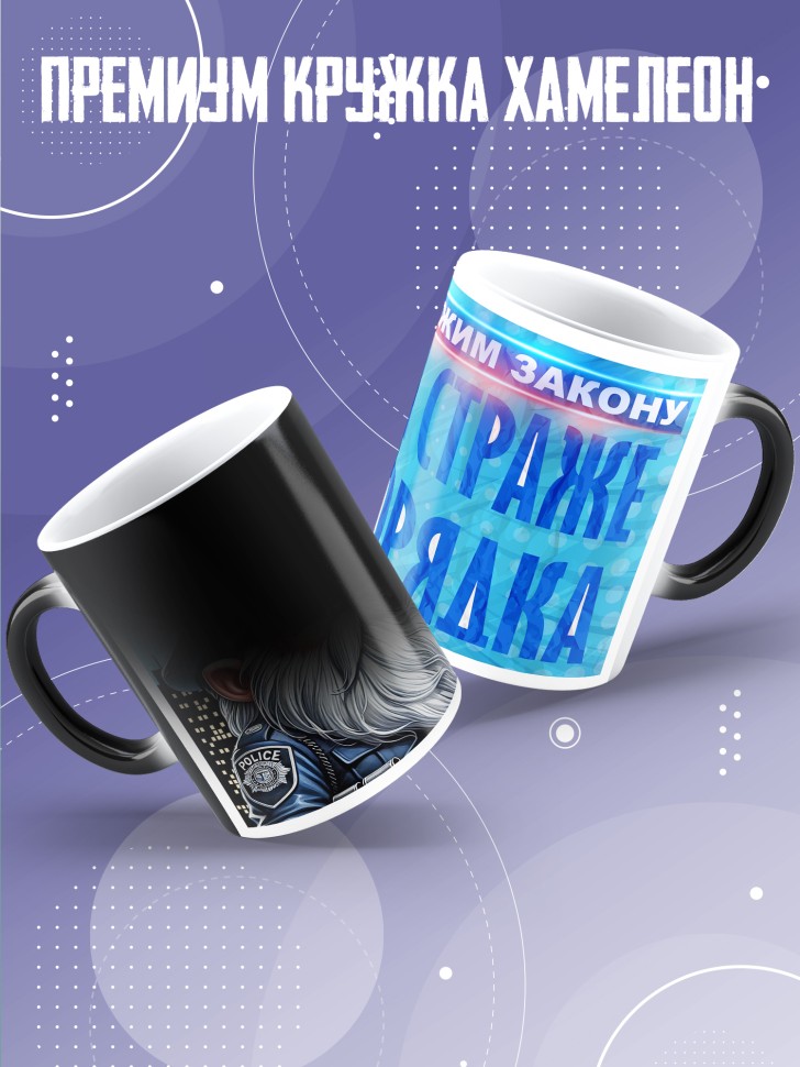 Кружка хамелеон полицейскому в подарок прикольная 