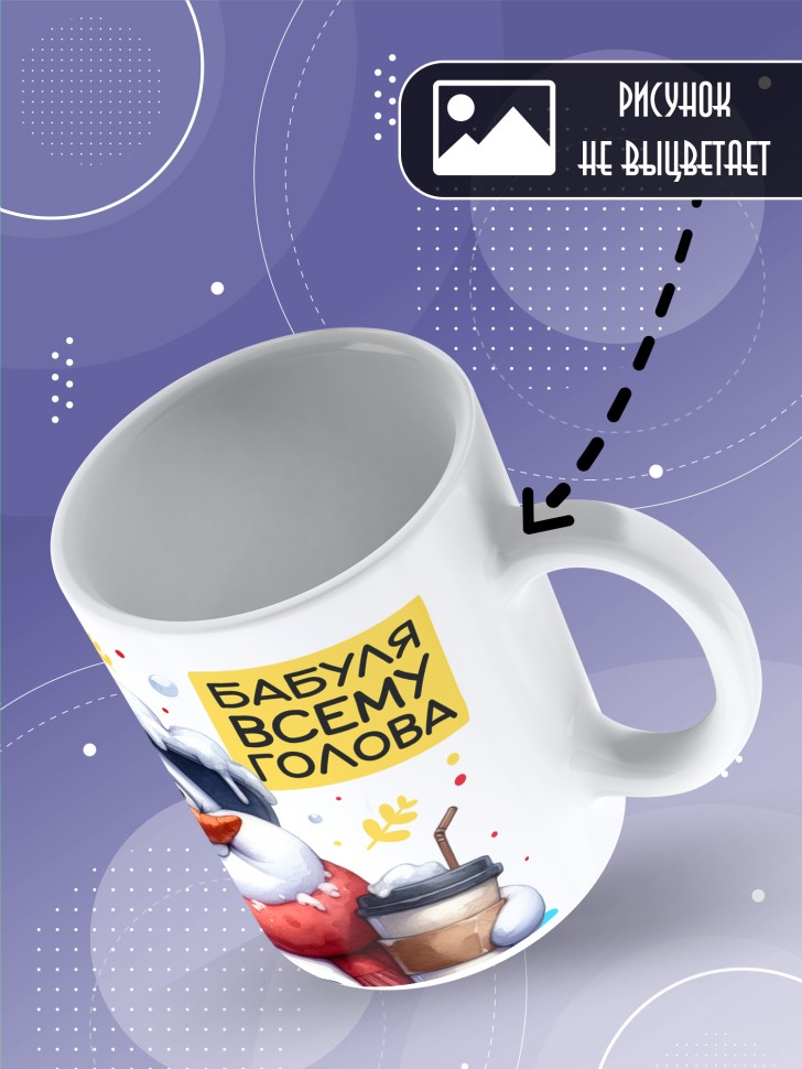 Кружка керамическая бабуле в подарок