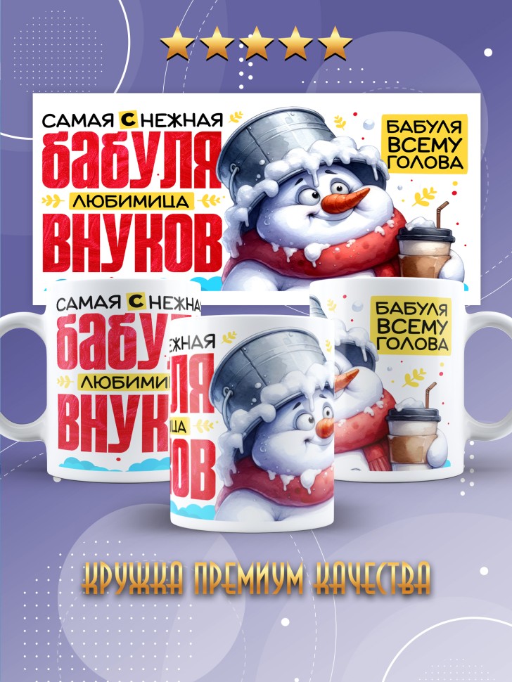 Кружка керамическая бабуле в подарок Кружка керамическая бабуле в подарок