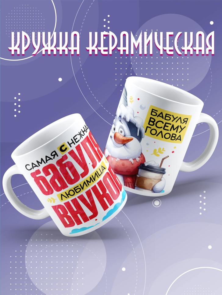 Кружка керамическая бабуле в подарок