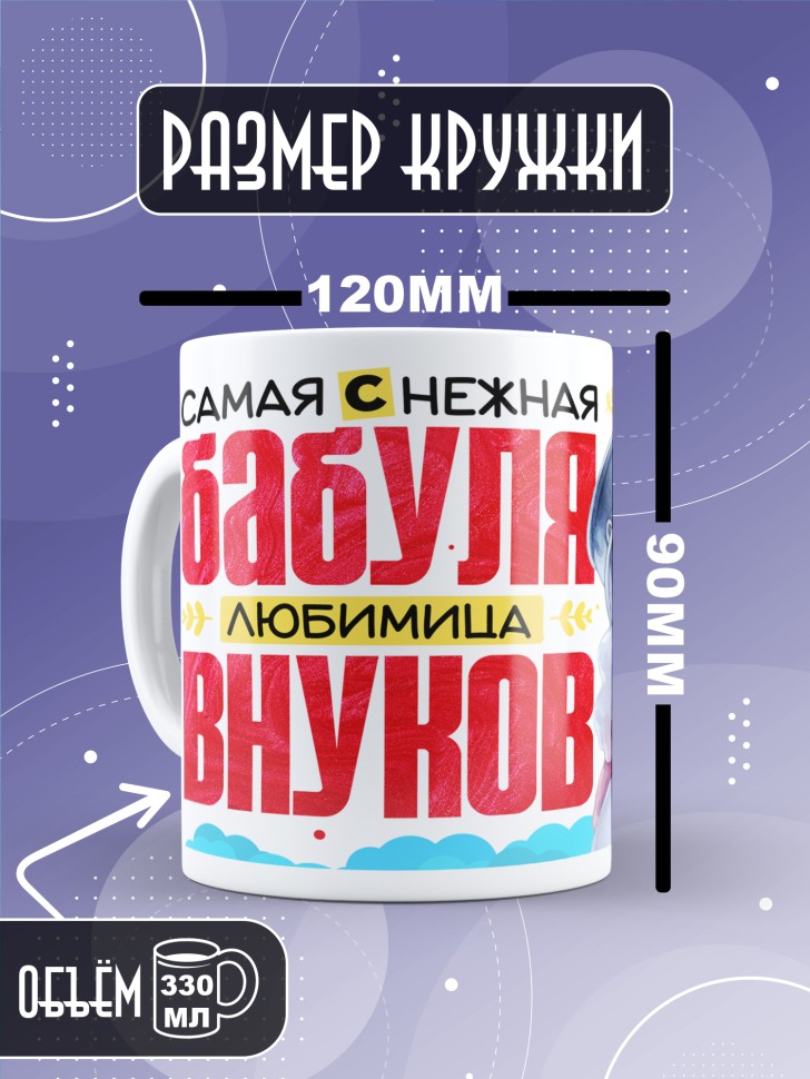 Кружка керамическая бабуле в подарок