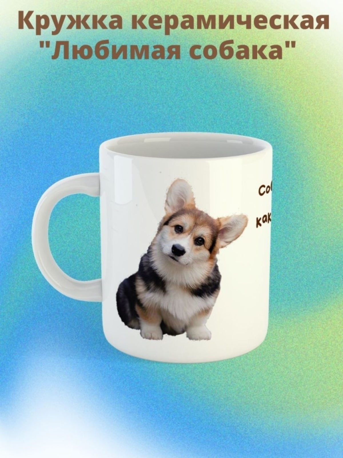 кружка керамическая " Собака  вельш-корги" 330мл 1 шт