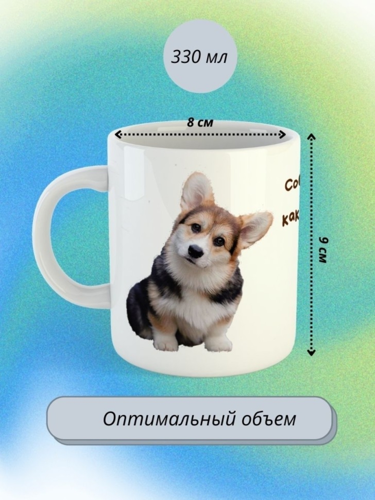 кружка керамическая " Собака  вельш-корги" 330мл 1 шт