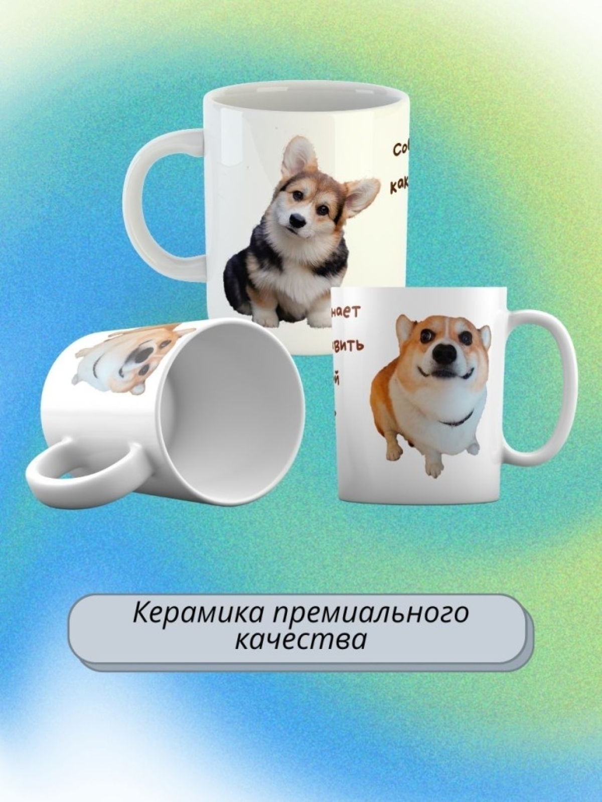 кружка керамическая " Собака  вельш-корги" 330мл 1 шт