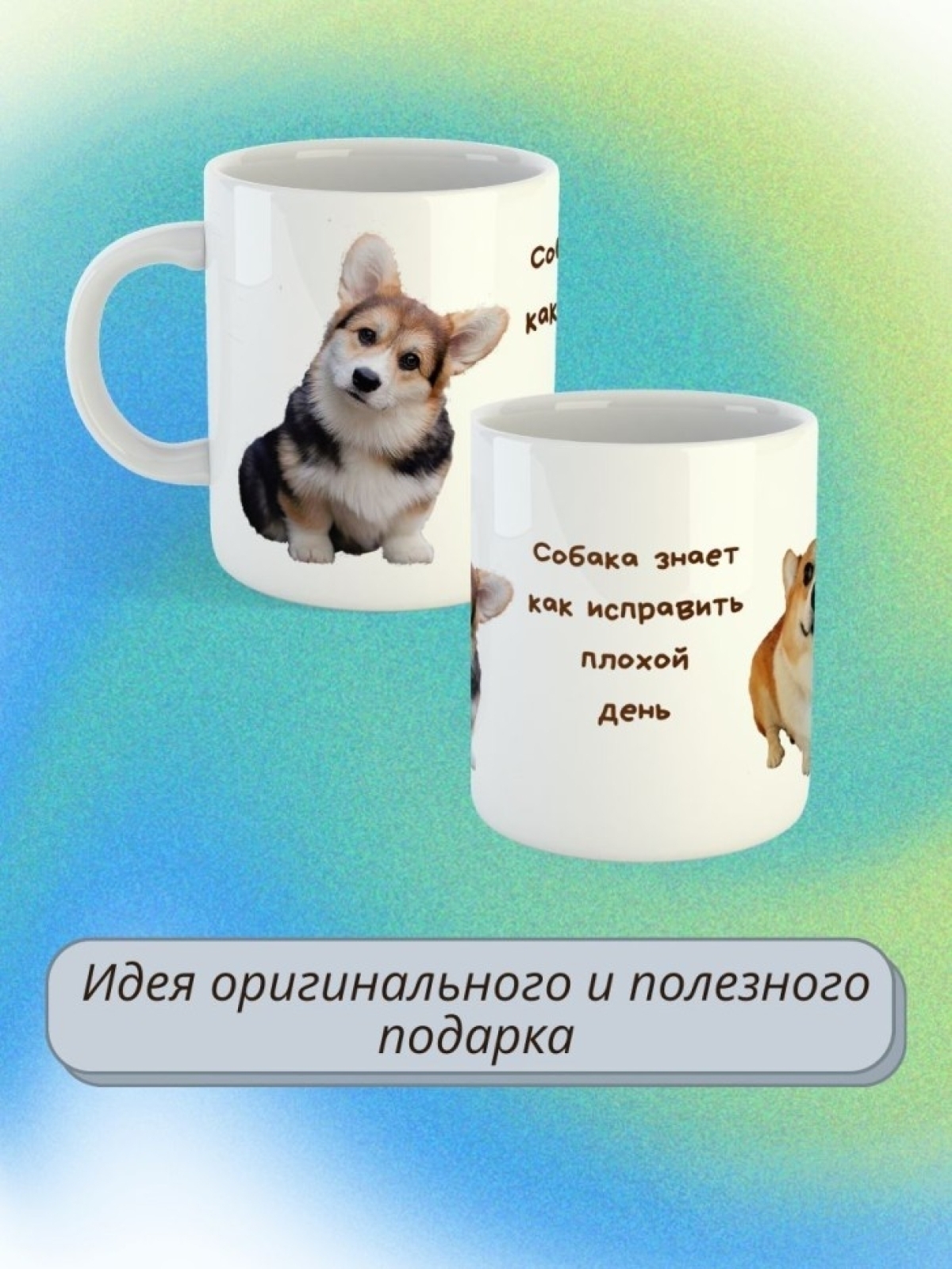 кружка керамическая " Собака  вельш-корги" 330мл 1 шт