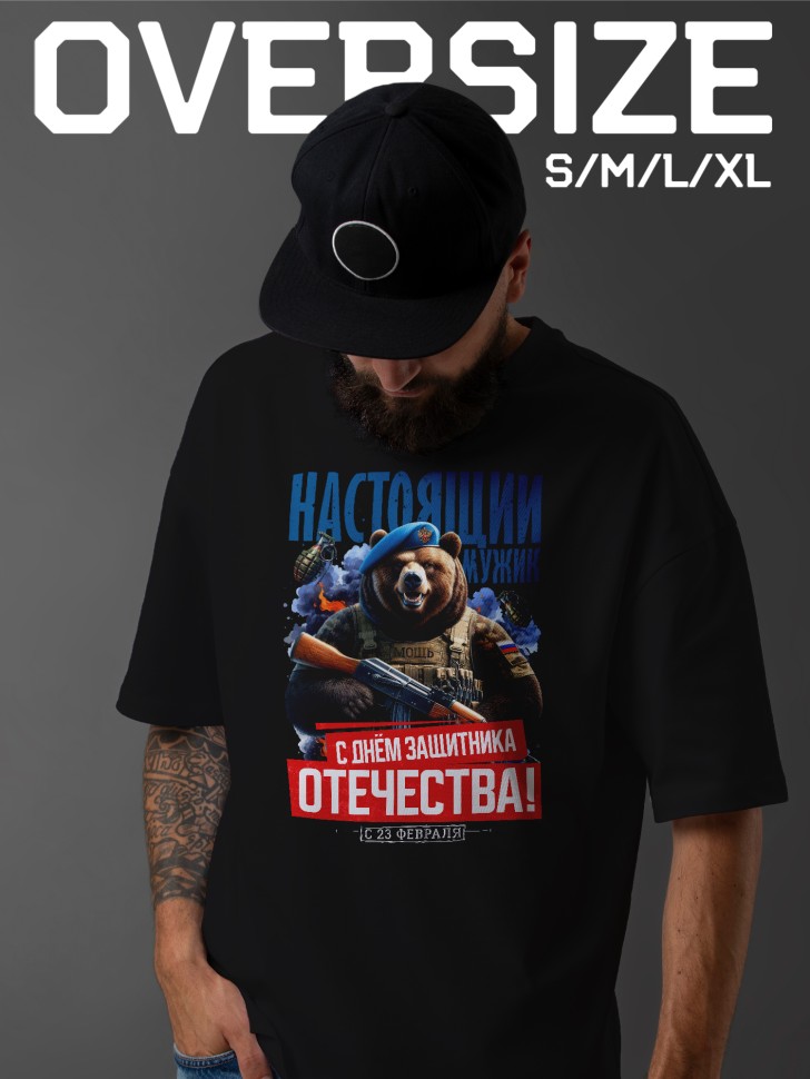 Футболка оверсайз с надписью С днем защитника Отечества Футболка оверсайз с надписью С днем защитника Отечества