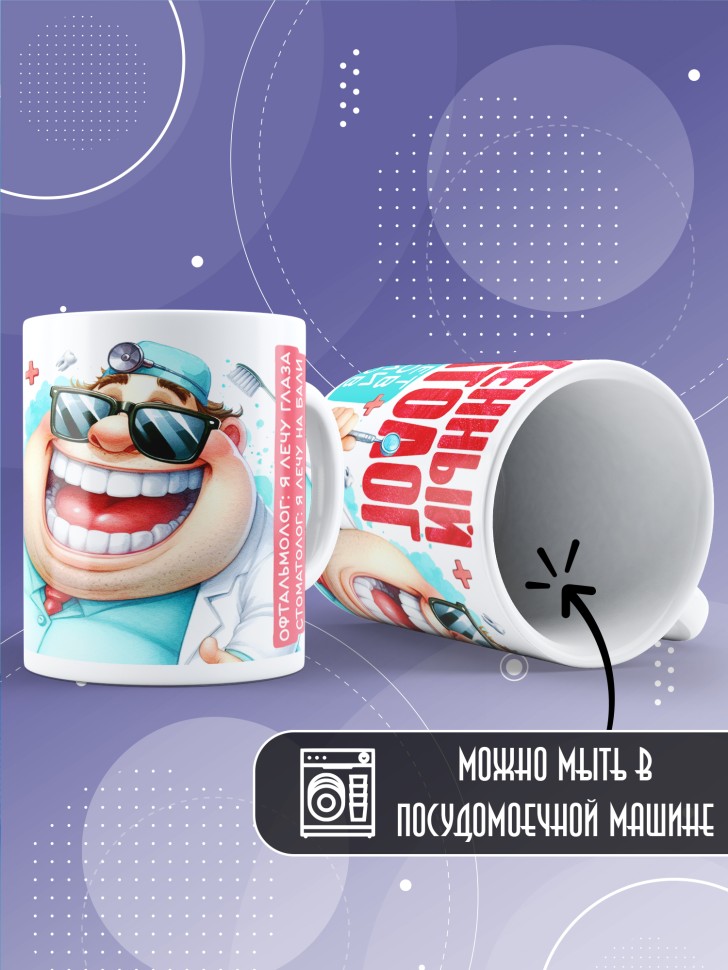 Кружка с прикольным принтом стоматологу в подарок Кружка с прикольным принтом стоматологу в подарок
