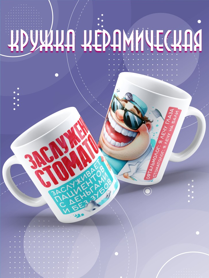 Кружка с прикольным принтом стоматологу в подарок Кружка с прикольным принтом стоматологу в подарок