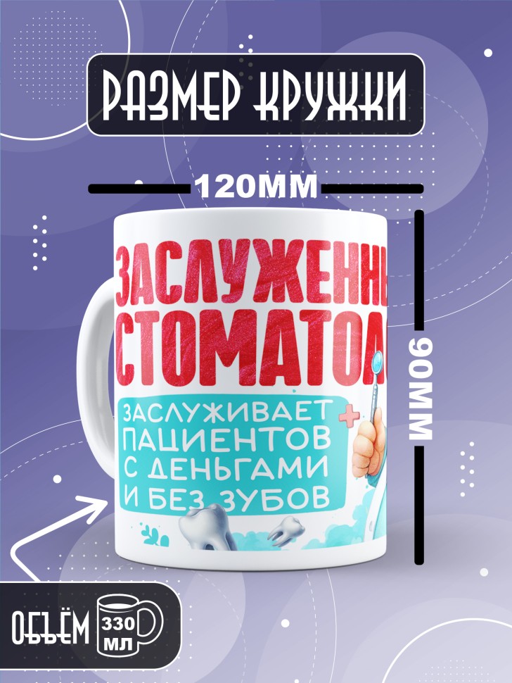 Кружка с прикольным принтом стоматологу в подарок Кружка с прикольным принтом стоматологу в подарок