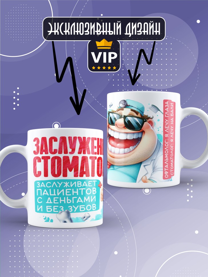 Кружка с прикольным принтом стоматологу в подарок Кружка с прикольным принтом стоматологу в подарок