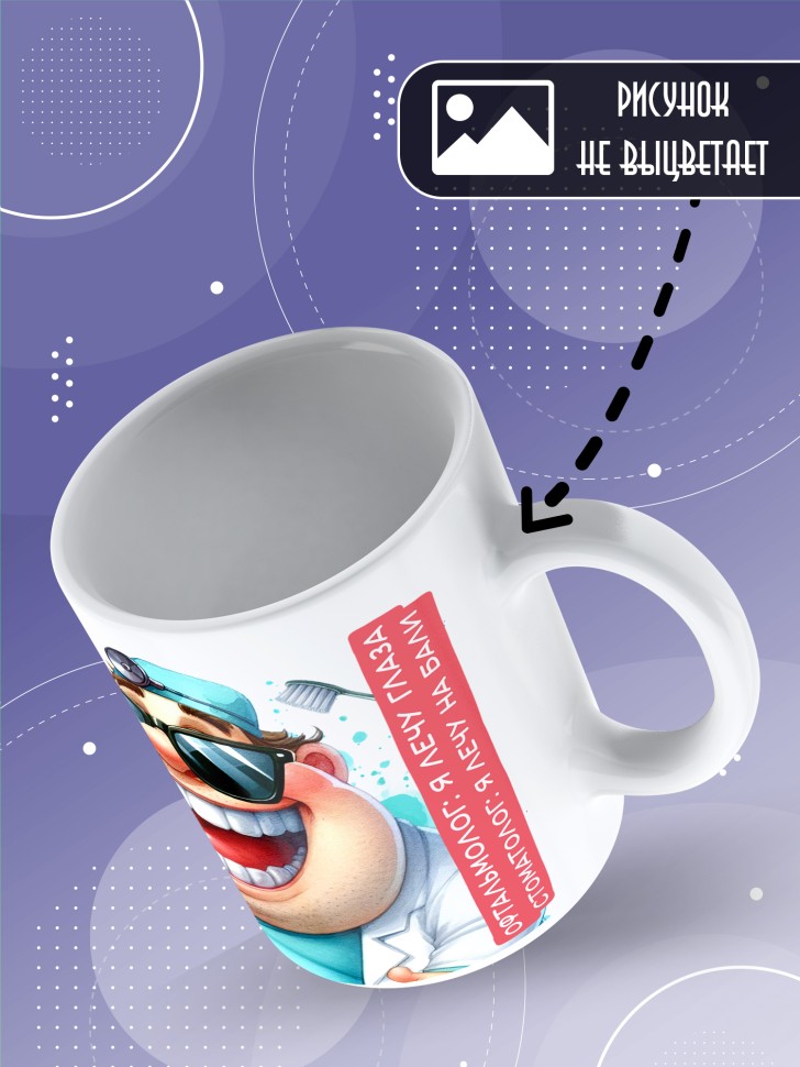 Кружка с прикольным принтом стоматологу в подарок Кружка с прикольным принтом стоматологу в подарок