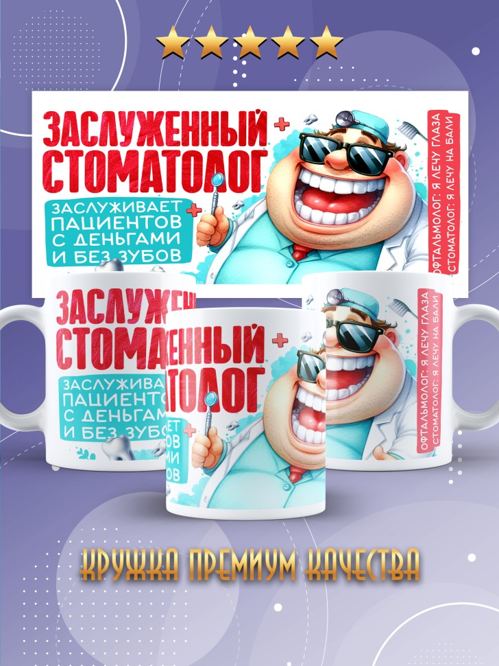Кружка с прикольным принтом стоматологу в подарок 