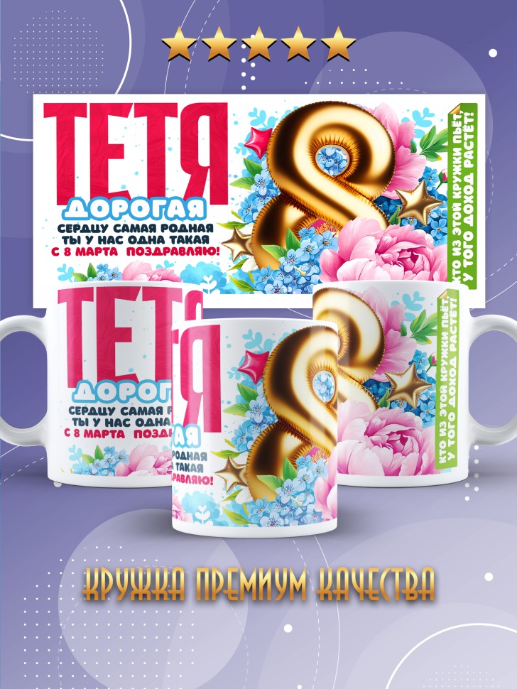 Кружка в подарок тете на 8 марта  
