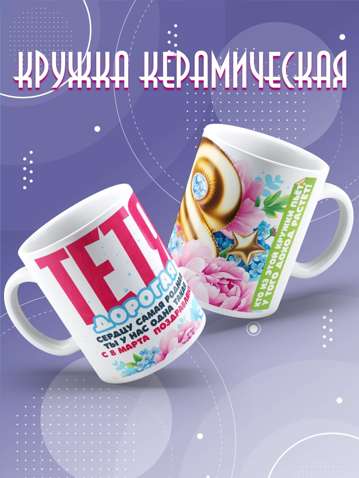Кружка в подарок тете на 8 марта  