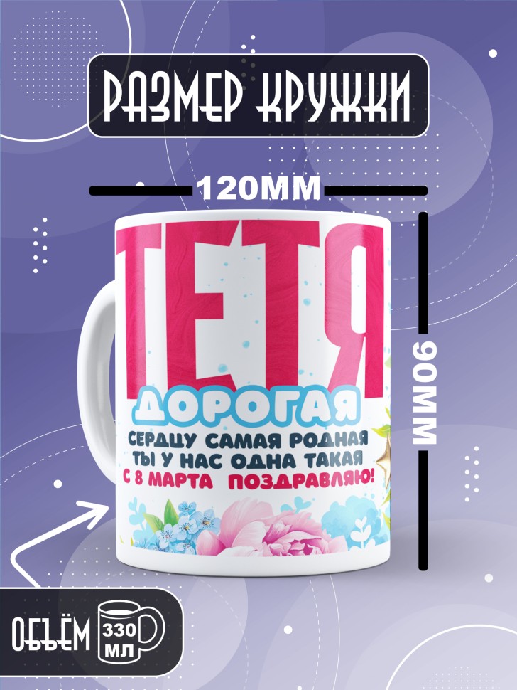 Кружка в подарок тете на 8 марта  