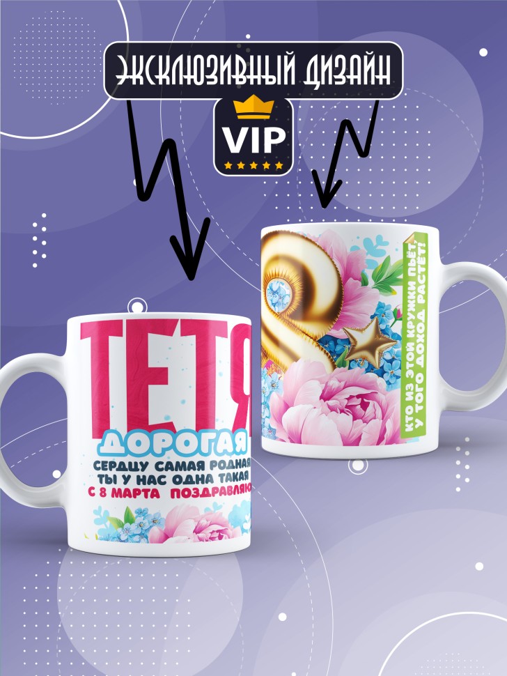 Кружка в подарок тете на 8 марта  