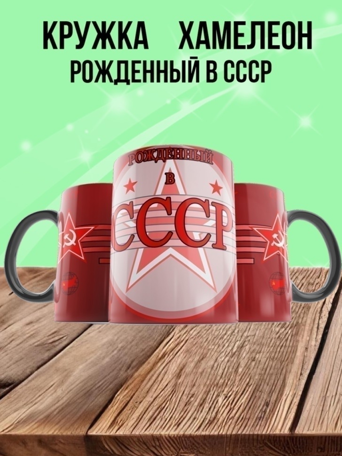 Кружка хамелеон подарок на день рождения Рожденный в СССР.