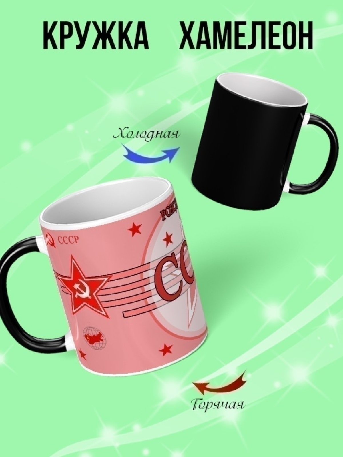 Кружка хамелеон подарок на день рождения Рожденный в СССР.