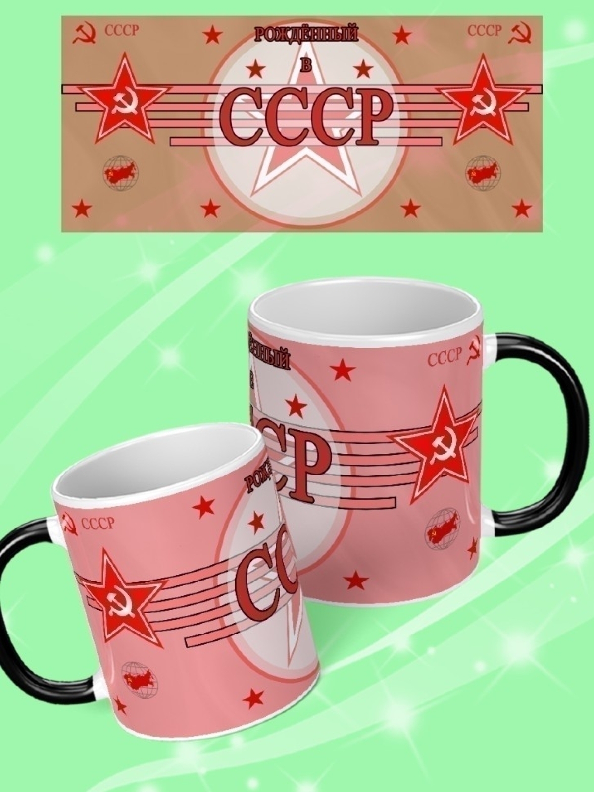 Кружка хамелеон подарок на день рождения Рожденный в СССР.