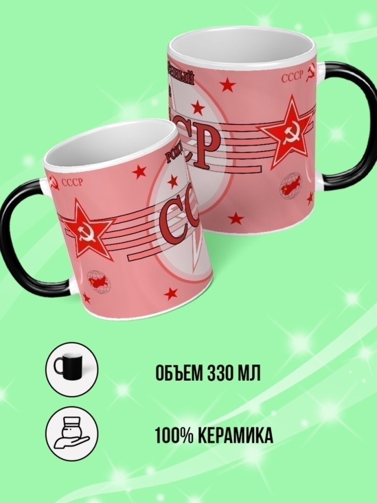 Кружка хамелеон подарок на день рождения Рожденный в СССР.