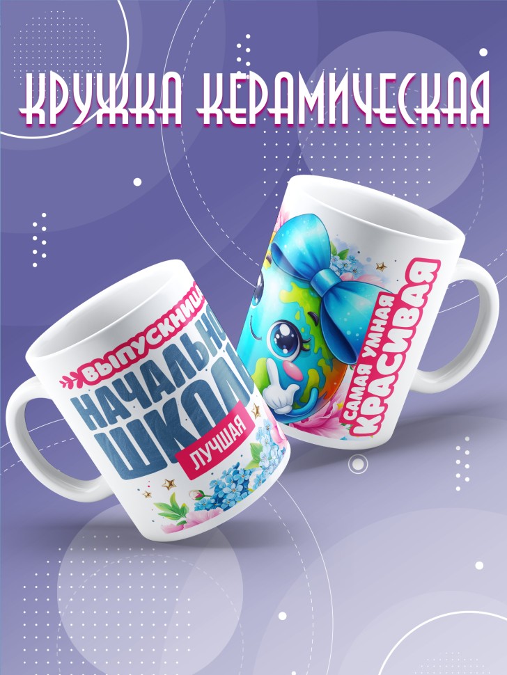 Кружка лучшей выпускнице начальной школы в подарок      