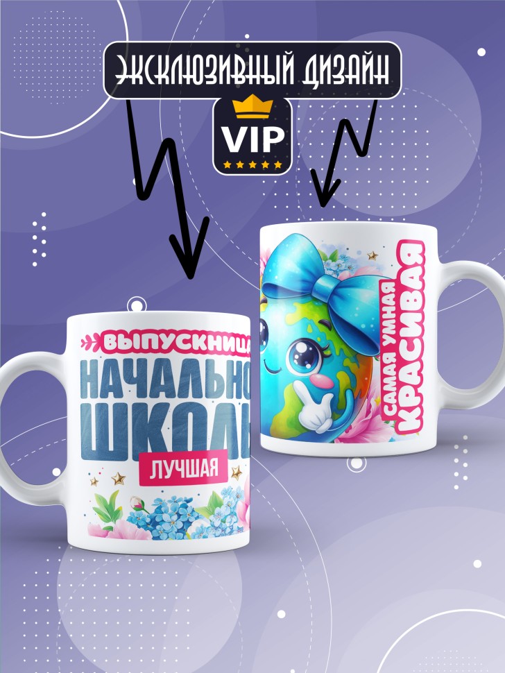 Кружка лучшей выпускнице начальной школы в подарок      