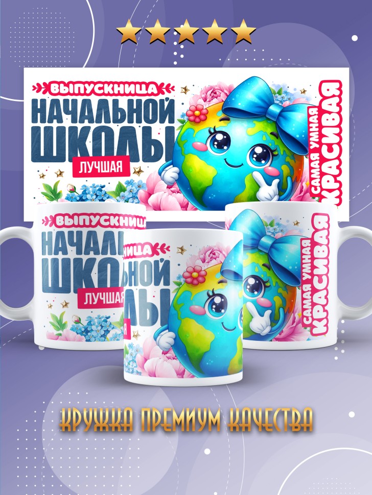 Кружка лучшей выпускнице начальной школы в подарок      