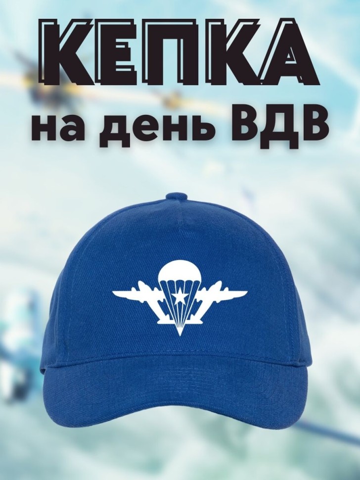 Бейсболка мужская синяя на день ВДВ 2 августа спортивная кеп