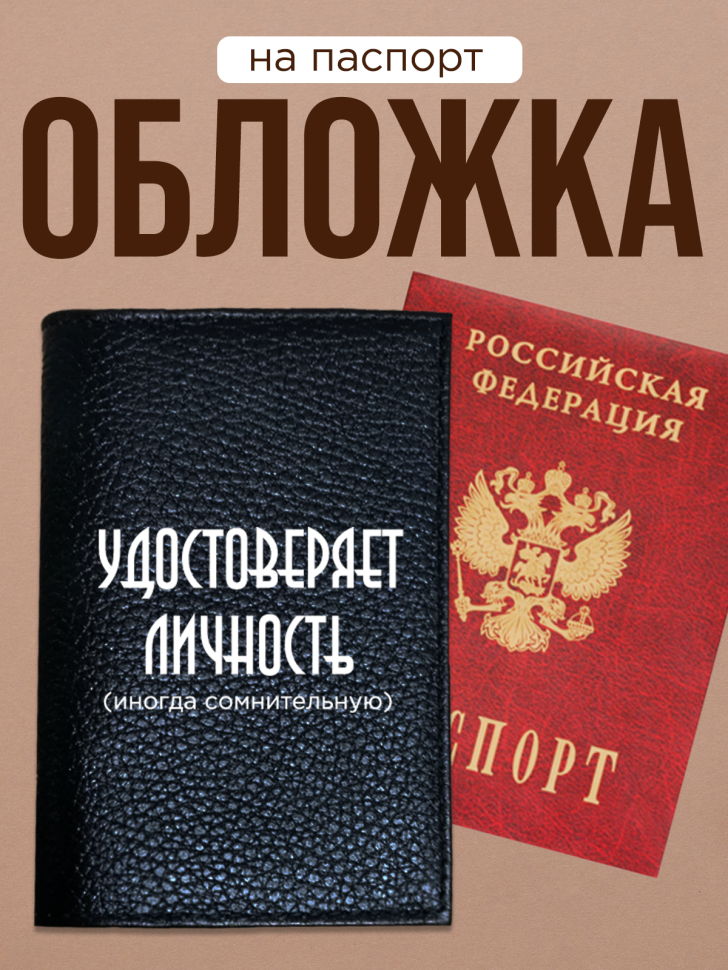 Обложка для паспорта с прикольной надписью 