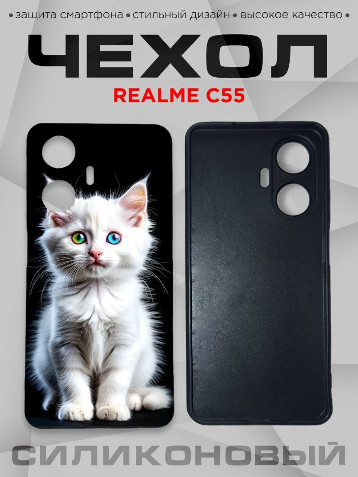 Чехол для смартфона Realme C55 силиконовый 